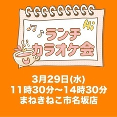 ⭐️3月29日(水)11時30分〜ランチカラオケ会開催
