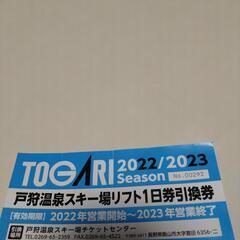 戸狩温泉スキー場　リフト１日引換券　3枚