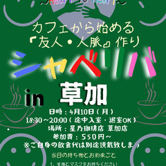 4/10(月) 18:30〜シャべリバin『『草加』』〜 開催☆...