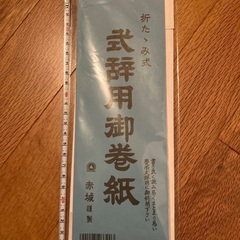 式辞用巻紙　1部　100円