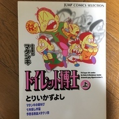 トイレット博士　上巻　送料込み