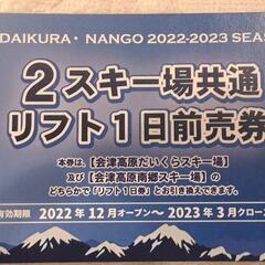 だいくら&南郷　リフト１日券引換券