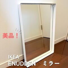 美品！IKEA ENUDDENミラー♡イケア♡姿見