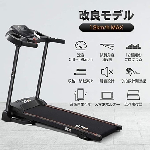 美品 値下げ BTM 電動ルームランナー 時速1~12km | noonanwaste.com