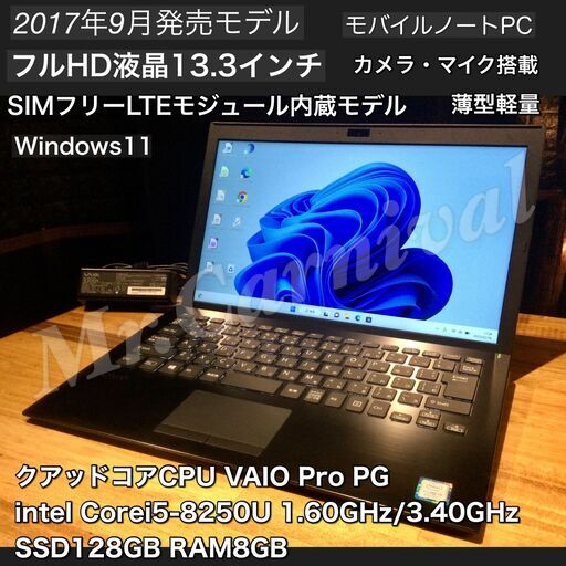 一宮でWindows11搭載機！2017年発売モデル VAIO 13.3インチ クアッドコアCPU Intel corei5-8250U RAM8GB/SSD】一宮市のパソコン屋 Mr.Carnival（ミスカニ）です！パソコン修理・中古パソコンの販売【クレカ\u0026PayPay使えます！】受け渡しは店舗にて(^^)/【ノートパソコン】