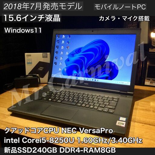 店頭にて売約済み。ご覧頂きありがとうございました。【一宮で!! Windows11搭載機！作業快適！VersaPro 人気のNEC 2018年7月発売モデル 省電力モデル　Intel 第８世代core i5-8250U 15.6インチ】一宮市のパソコン屋 Mr.Carnival（ミスカニ）です！パソコン修理・中古パソコンの販売【クレカ\u0026PayPay使えます！】受け渡しは店舗にて(^^)/【ノートパソコン 新品DDR４規格8GB/新品SSD240GB】