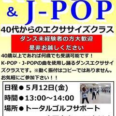 40代からのダンスエクササイズ★K-POP/J-POP水戸
