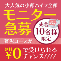 【10名様 限定】大人気の最先端12D瞬間小顔ハイフのモニターさ...