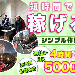 短時間で“1日5000円”稼げる！シンプルな誘導案内★入社祝金あ...