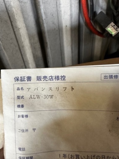 イヤサカ　アバンスリフト　ALW-30W 火曜日の朝までに取り外せる方！