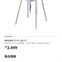 IKEA アンティロープ　子供　椅子