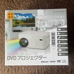 ＤＶＤ再生できるプロジェクター