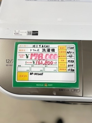 ★523　『大特価』　HITACHI　ドラム式洗濯機　12/7kg　2020年製【リサイクルマート宇宿店】