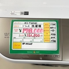 ☆523 『大特価』 HITACHI ドラム式洗濯機 12/7kg 2020年製 