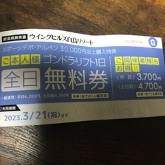 【ネット決済・配送可】ウィングヒルズ1日券引換券1枚　送料無料