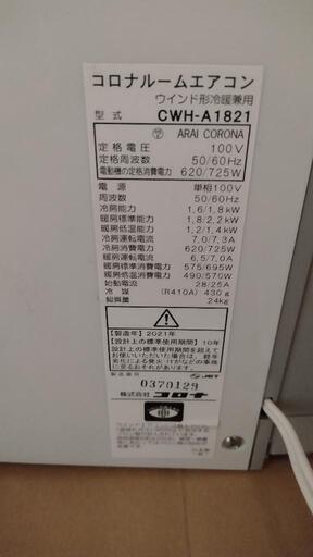 窓用冷暖エアコン 2021年製 コロナ CWH-A1821 | www.construtoraop.com.br