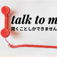 聞き屋専門店　talk to me