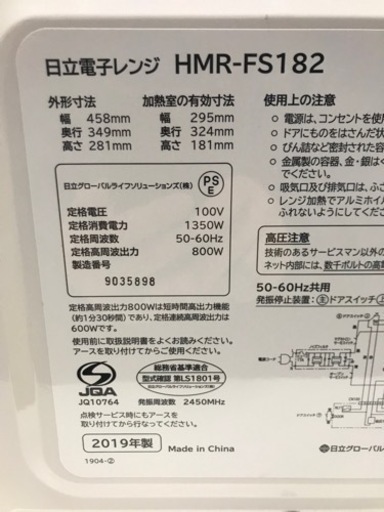 取引場所　南観音　A2303-216 HITACHI 電子レンジ　2019年製　HMR-FS182 動作確認済み