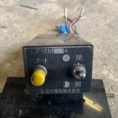 田村コボレーンモータースイッチセット動作確認済