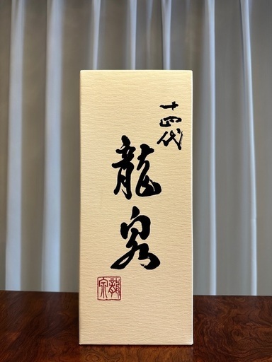 十四代 龍泉‼️
