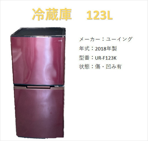 A2537　ユーイング　冷蔵庫　123L