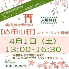 出店者募集中★廣田神社敷地内【広田山荘】にてイベント開催！ミコフ...