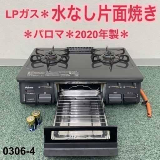 【ご来店限定】＊パロマ プロパンガスコンロ 2020年製＊0306-4