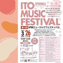 今月3月26日開催❣️伊東ミュージックフェスティバル