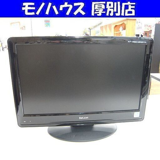 ベルソン 液晶テレビ 19インチ DS19-11B 2012年製 リモコン付き TV Belson