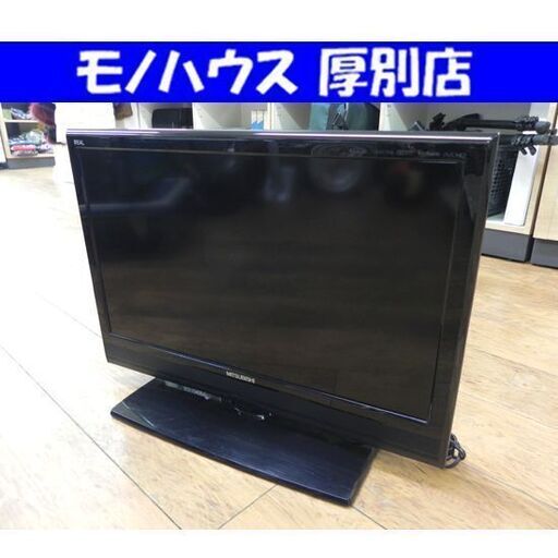 液晶テレビ 26インチ 2013年製 三菱 REAL LCD-26LB3 液晶TV 26型 26V ミツビシ リモコン付き 札幌市 厚別区