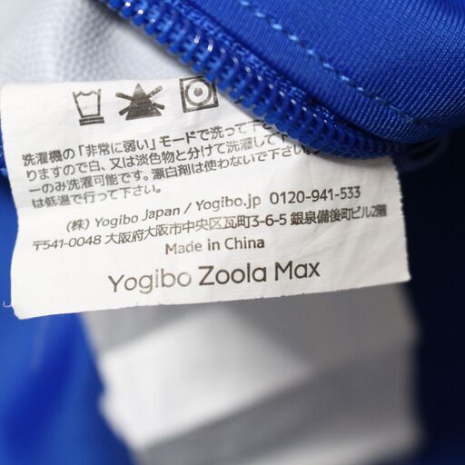 S377)Yogibo Zoola Max ロイヤルブルー クッション ビーズソファ 屋外対応ソファ ヨギボー ズーラ マックス 青