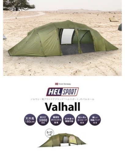 HELSPORT 8-10人用キャンプテント バルホール vallhall Varanger 8-10