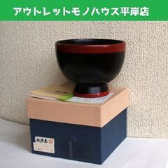 未使用品 祖雅堂 山中漆器 合鹿椀 黒一筆 うるし塗 漆器 天然...