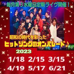 ３月１５日　毎月第3水曜日に昭和歌謡の生演奏をしてます（1000...