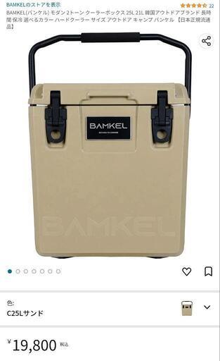 新品未使用】BAMKEL バンケル クーラーボックス 25リットル