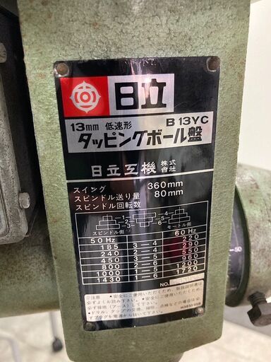 タッピング兼用ボール盤 日立 13㎜ B13YC タッピングボール盤 タッピング兼用ボール盤 日立 13㎜ B13YC タッピングボール盤