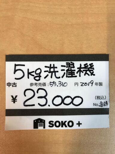 中古 5.0kg洗濯機 23区内配送/設置無料 東芝 TOSHIBA AW-5G8 2019年製 − 東京都