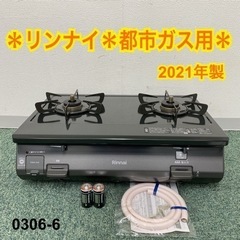 【ご来店限定】＊リンナイ 都市ガスコンロ グリル無し 2021年製＊0306-6 ご来店限定】＊リンナイ 都市ガスコンロ グリル無し 2021年製＊0306-6
