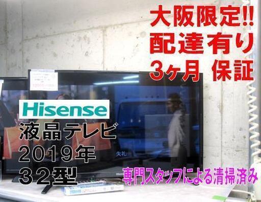 新生活！3ヵ月保証☆配達有り！12000円(税別）32型液晶テレビ 2019年製 ハイセンス マルチリモコン付き