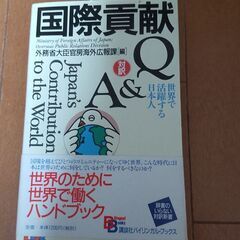 国際貢献Q＆A 　英語の参考書