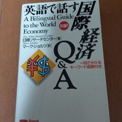 英語で話す国際経済Q&A　英語の本