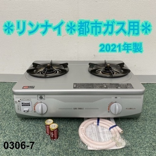 【ご来店限定】＊リンナイ 都市ガスコンロ グリル無し 2021年製＊0306-7