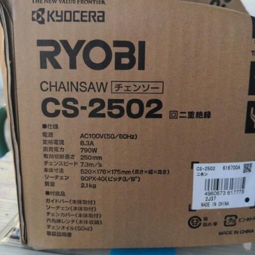 未使用品！　RYOBI　KYOCERA　チェンソー　CS-2502　100V　2020年式