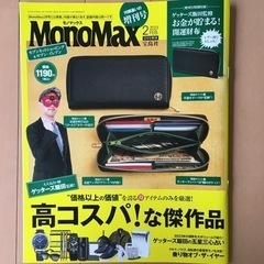 モノマックス　 2月号　雑誌のみ