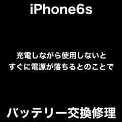 iPhone6s　バッテリー交換修理　福岡市中央区小笹からお越しのI様
