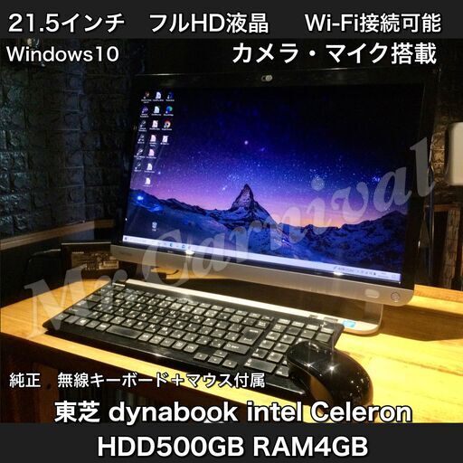 一宮でWindows10搭載機！マウス・キーボード付属！【東芝 一体型PC 21.5インチ フルHD液晶】一宮市のパソコン屋 Mr.Carnival（ミスカニ）です！パソコン修理・中古パソコンの販売【クレカ\u0026PayPay使えます！】店頭在庫PCのご紹介です！受け渡しは店舗にて(^^)/【一体型パソコン デスクトップ RAM4GB/HDD500GB】