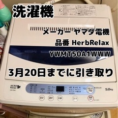 ヤマダ電機オリジナル 自動電気洗濯機（3月20日までに引き取り）