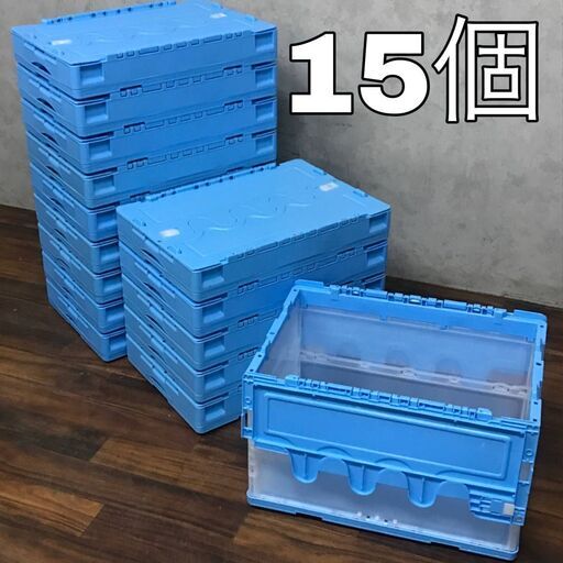 BF3/21　プラスチックコンテナ 15個セット 【水色小】 折り畳み オリコン プラ箱 蓋付 プラコン 店舗用品 収納箱 ボックス 直接引取歓迎