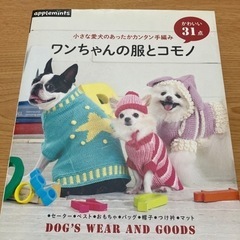 手芸　犬の服手編み本