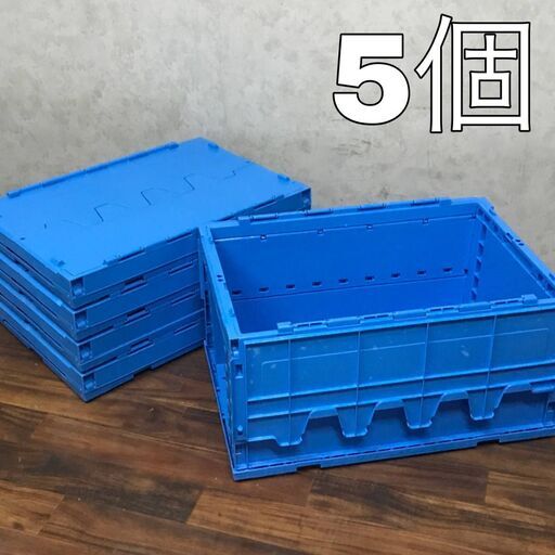 BF3/25　プラスチックコンテナ 5個セット 【青色】 折り畳み オリコン プラ箱 蓋付 プラコン 店舗用品 収納箱 ボックス 直接引取歓迎 ②